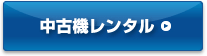 中古機レンタル 中古機レンタル